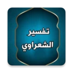 Logo of تفسير الشعراوي مكتوب (21 جزء) android Application 